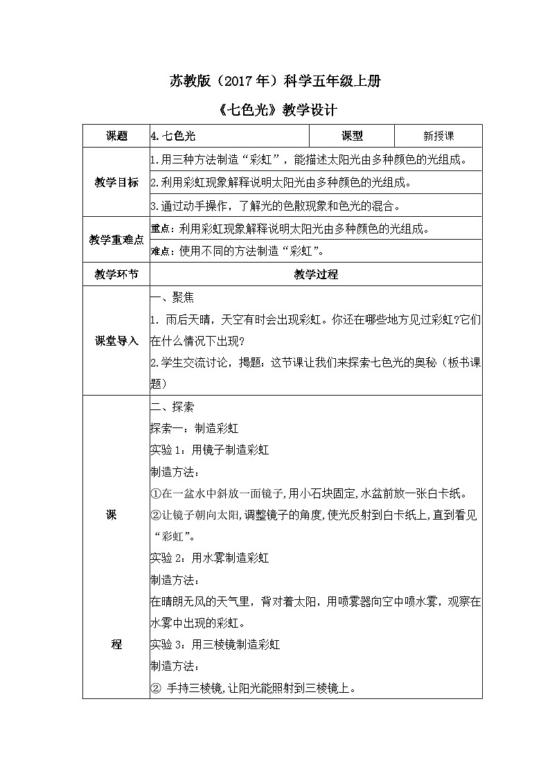 苏教版科学五年级上册4《七色光》教案第1页