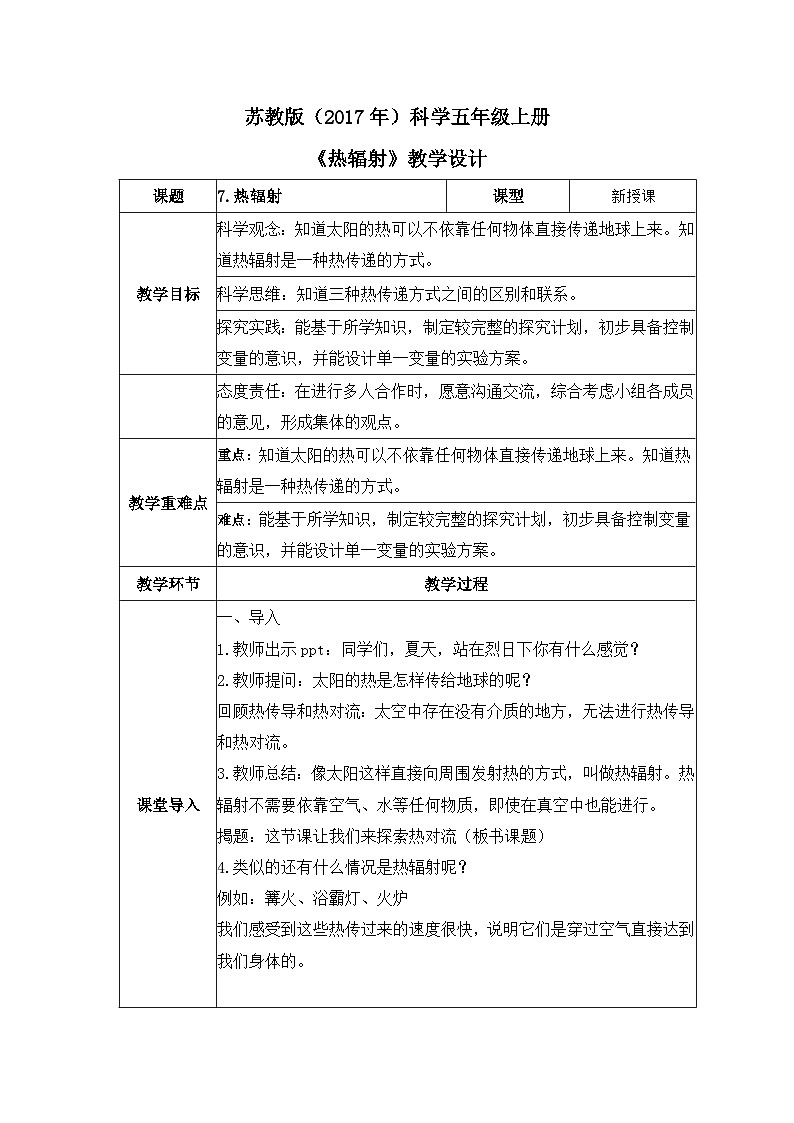 苏教版科学五年级上册7《热辐射》教案第1页
