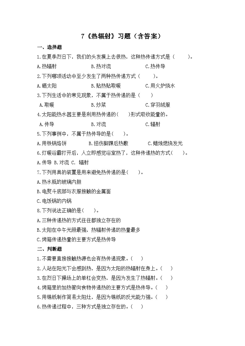 苏教版科学五年级上册7《热辐射》练习第1页