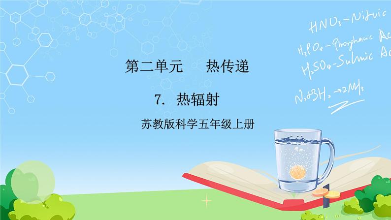苏教版科学五年级上册7《热辐射》课件第1页
