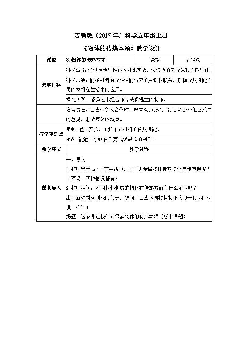 苏教版科学五年级上册8《物体的传热本领》教案第1页