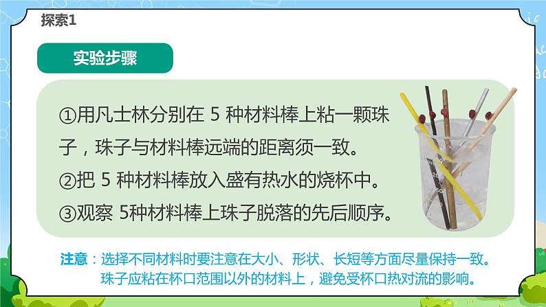 苏教版科学五年级上册8《物体的传热本领》课件第7页