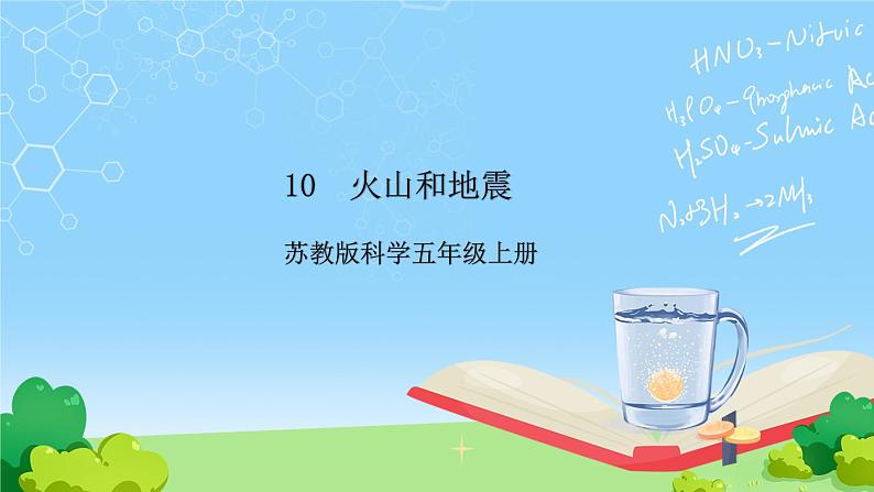苏教版科学五年级上册10《火山和地震》课件第1页
