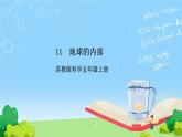 苏教版科学五年级上册11《地球的内部》课件+教案+练习