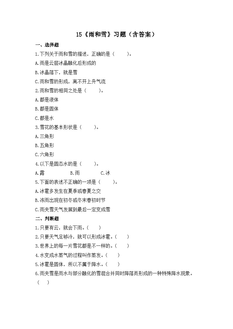 苏教版科学五年级上册15《雨和雪》练习第1页