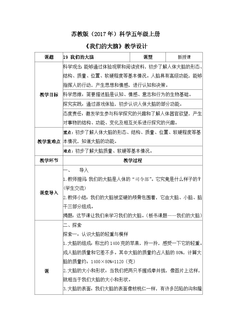 苏教版科学五年级上册19《我们的大脑》课件+教案+练习01