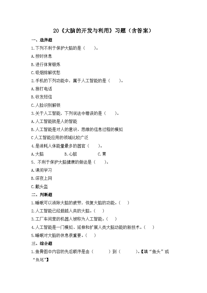 苏教版科学五年级上册20《大脑的开发与利用》练习第1页