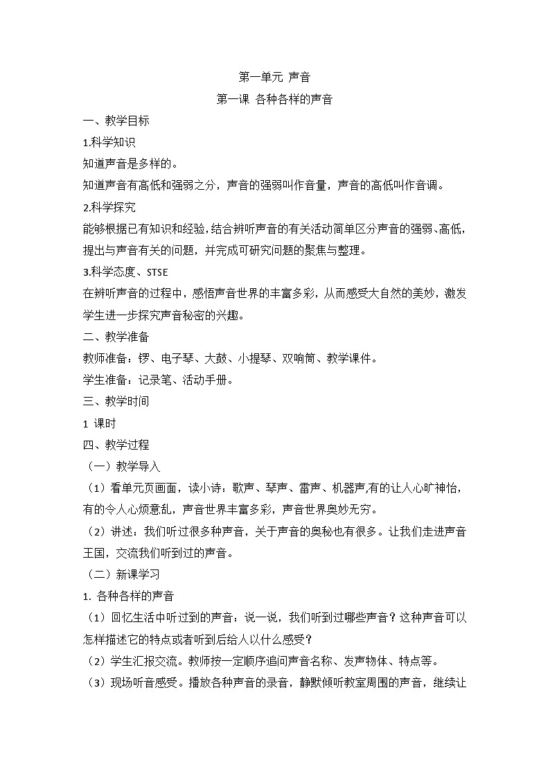 湘科版科学四上 1.1 各种各样的声音 教案第1页