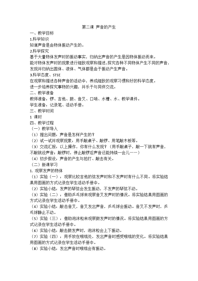湘科版科学四上 1.2 声音的产生  课件+教案01