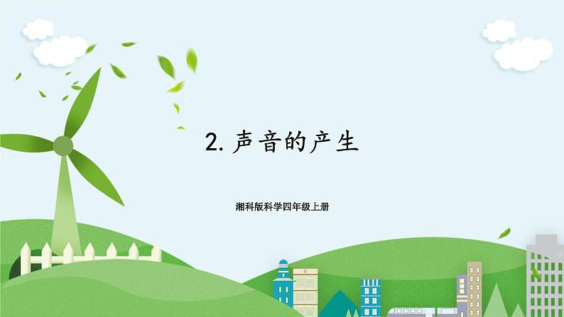 湘科版科学四上 1.2 声音的产生  课件+教案01