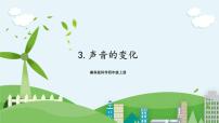 小学科学湘科版 (2017)四年级上册第一单元 声音3 声音的变化优秀课件ppt
