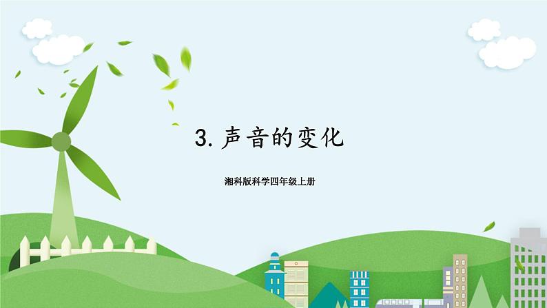 湘科版科学四上 1.3 声音的变化   课件+ 教案（2课时）01