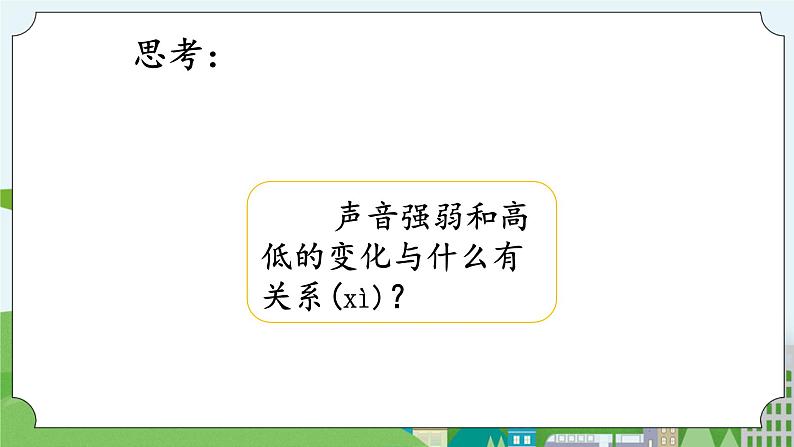 湘科版科学四上 1.3 声音的变化   课件+ 教案（2课时）03