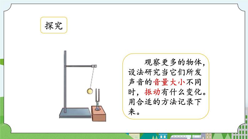 湘科版科学四上 1.3 声音的变化   课件+ 教案（2课时）07