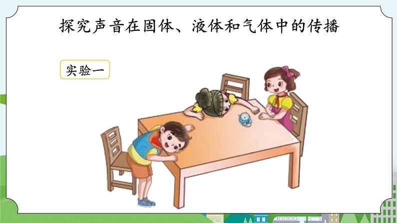湘科版科学四上 1.4 声音的传播 课件+教案06