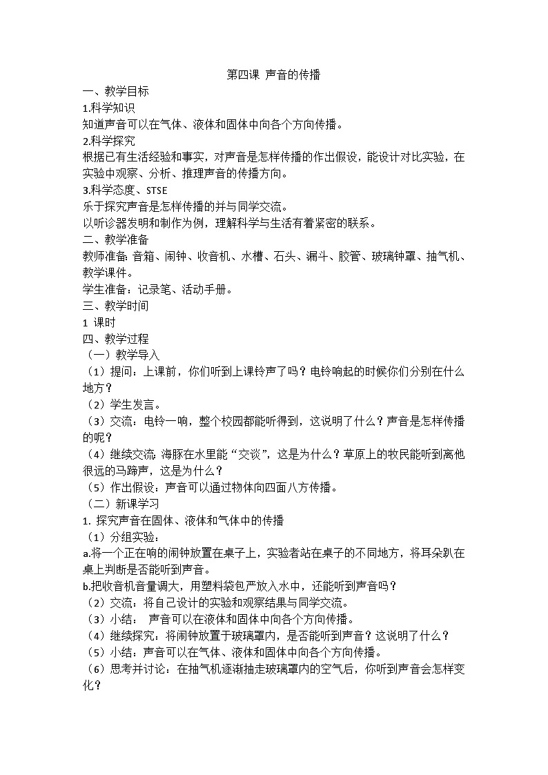 湘科版科学四上 1.4 声音的传播 课件+教案01