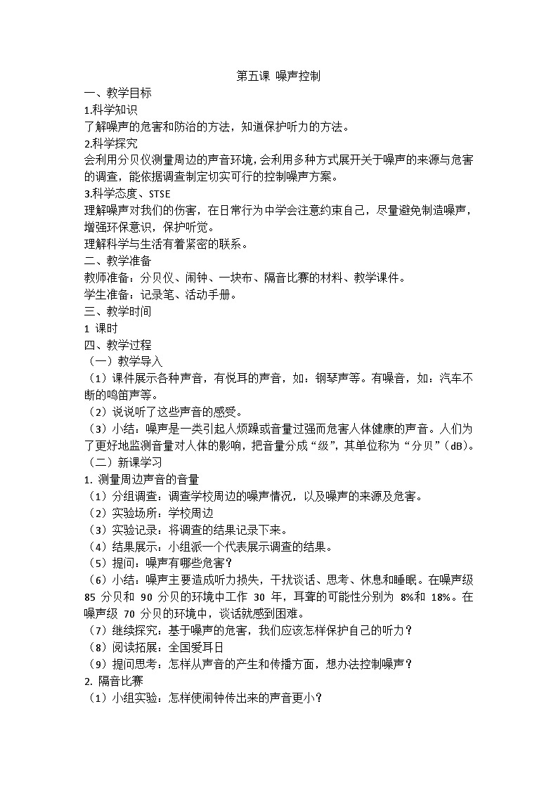 湘科版科学四上 1.5 噪声控制 课件+教案01