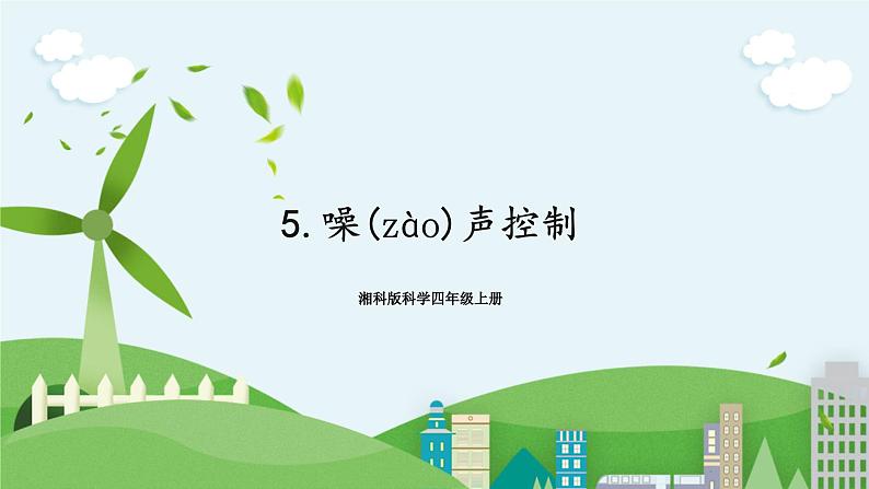 湘科版科学四上 1.5 噪声控制 课件+教案01