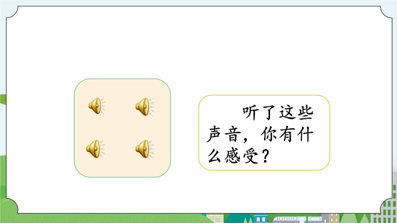 湘科版科学四上 1.5 噪声控制 课件+教案02