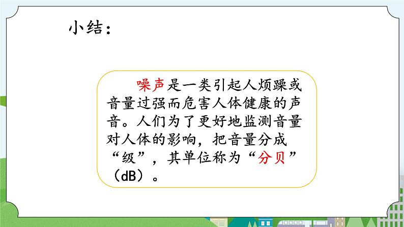 湘科版科学四上 1.5 噪声控制 课件+教案03