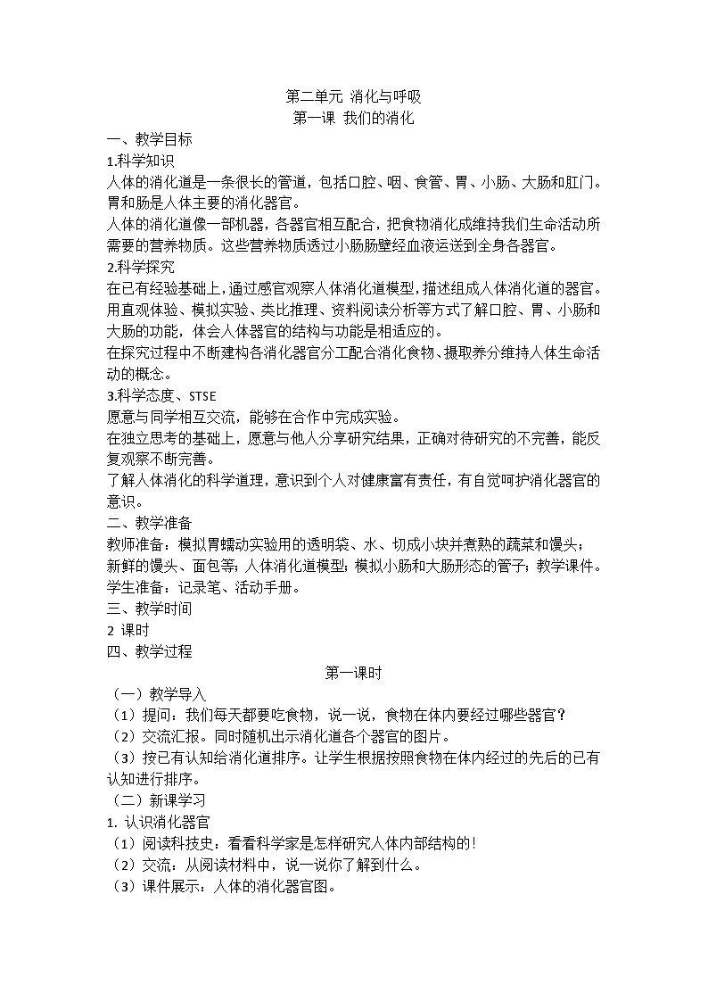 湘科版科学四上 2.1 我们的消化 课件+ 教案01