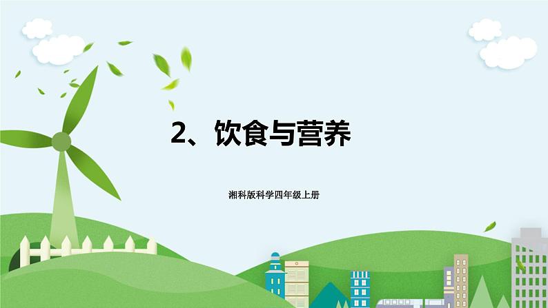湘科版科学四上 2.2饮食与营养 课件+教案01