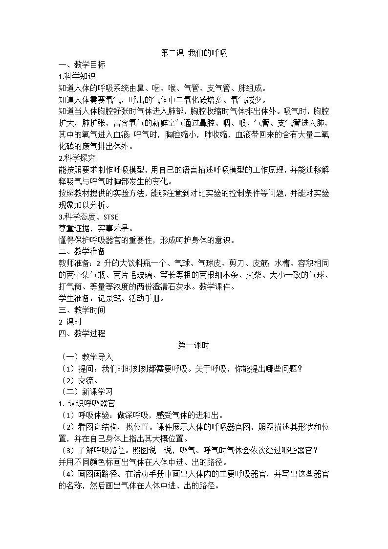 湘科版科学四上 2.3我们的呼吸  课件+教案（2课时）01