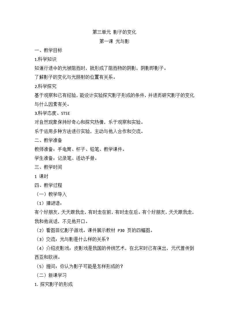 湘科版科学四上 3.1 光与影 课件+教案01