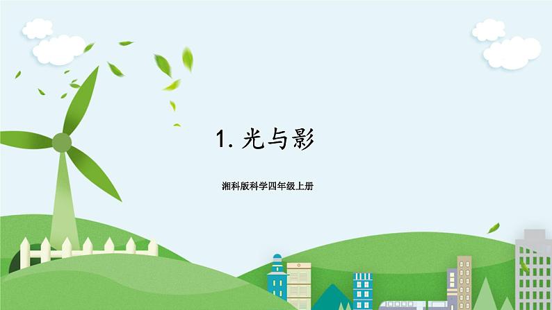 湘科版科学四上 3.1 光与影 课件+教案01