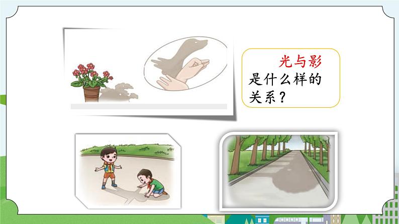 湘科版科学四上 3.1 光与影 课件+教案03