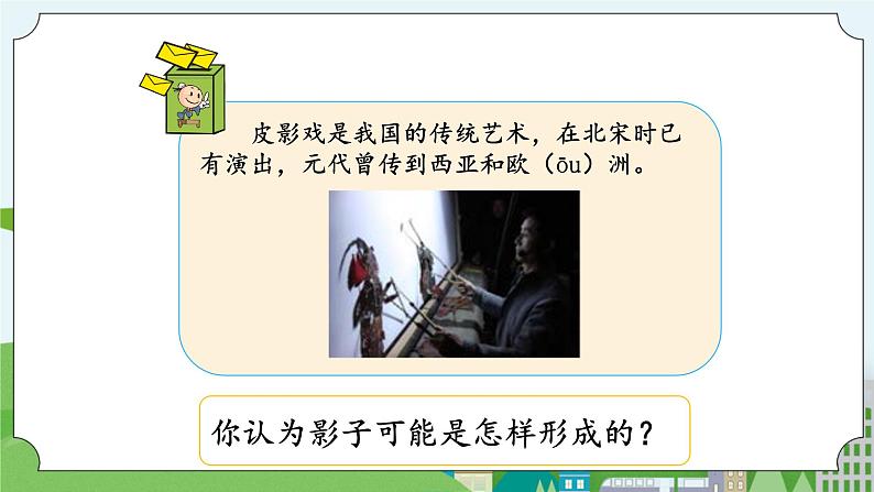 湘科版科学四上 3.1 光与影 课件+教案04