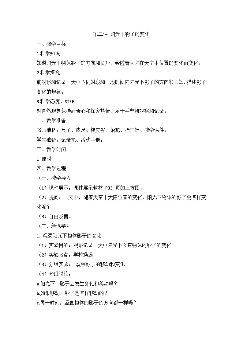 湘科版科学四上 3.2 阳光下影子的变化 课件+教案01