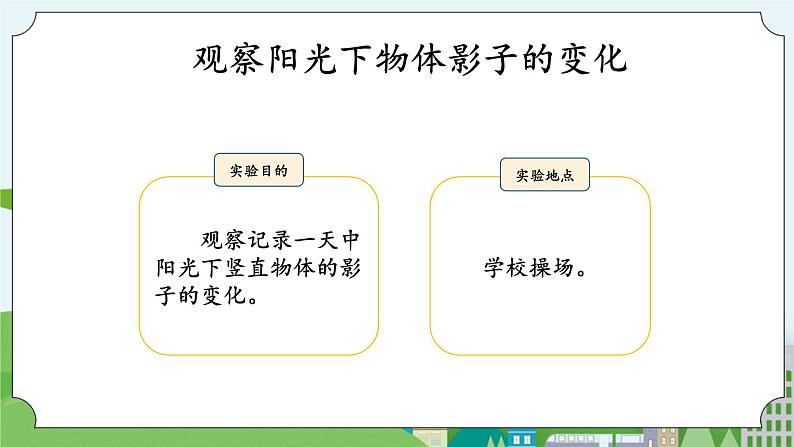 湘科版科学四上 3.2 阳光下影子的变化 课件+教案03