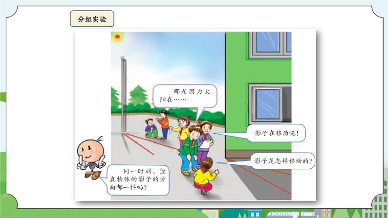 湘科版科学四上 3.2 阳光下影子的变化 课件+教案04