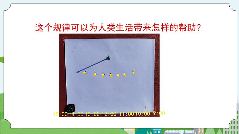 湘科版科学四上 3.3 自制日晷 课件+教案02
