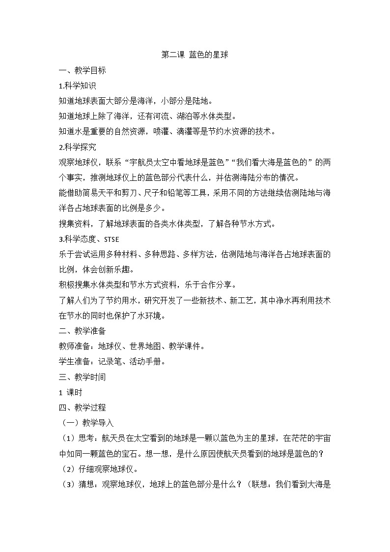 湘科版科学四上 4.2 蓝色的星球 课件+教案01