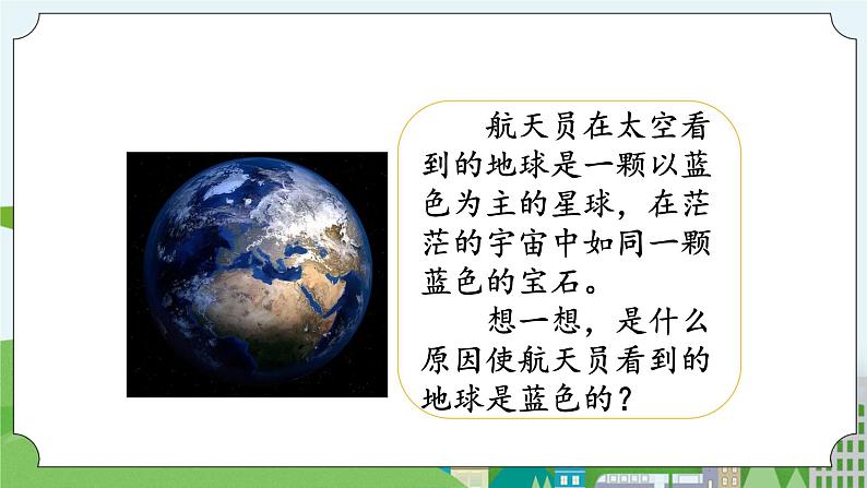 湘科版科学四上 4.2 蓝色的星球 课件+教案02