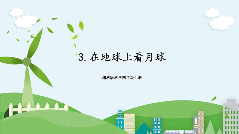 湘科版科学四上 4.3 在地球上看月球 课件+教案01