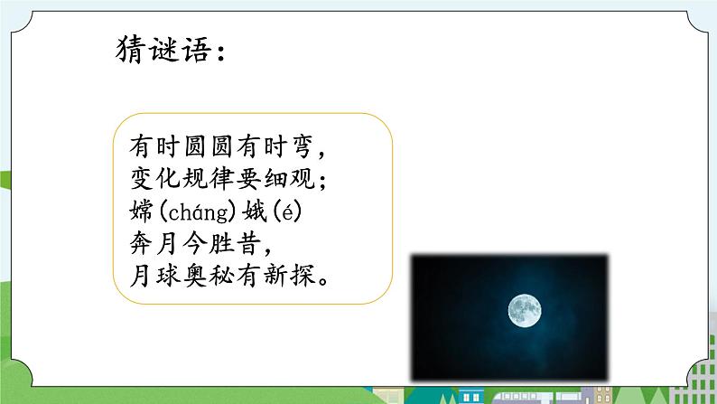 湘科版科学四上 4.3 在地球上看月球 课件+教案02