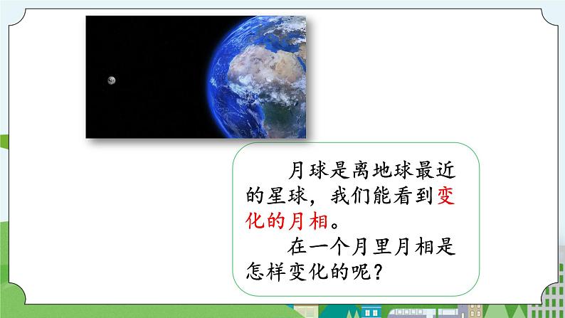湘科版科学四上 4.3 在地球上看月球 课件+教案03