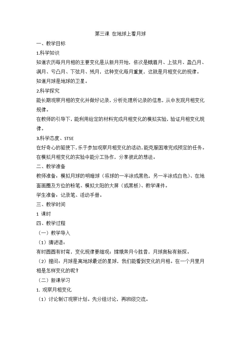 湘科版科学四上 4.3 在地球上看月球 课件+教案01