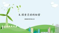 小学科学湘科版 (2017)四年级上册4 探索月球的秘密优秀课件ppt