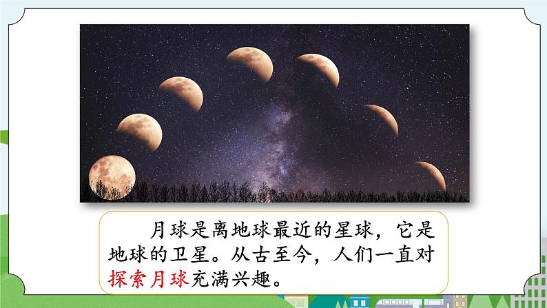 湘科版科学四上 4.4 探索月球的秘密 课件+教案02