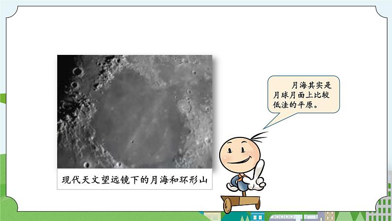 湘科版科学四上 4.4 探索月球的秘密 课件+教案04