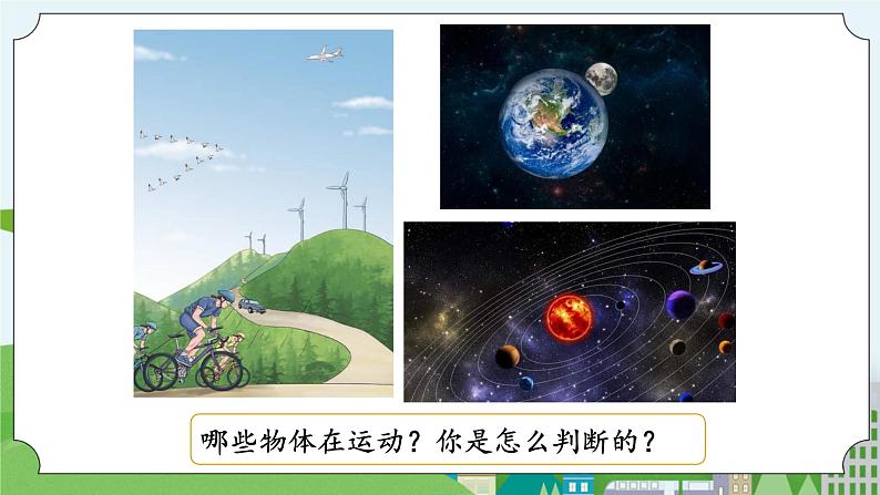 湘科版科学四上 5.1 谁在运动 课件+教案02