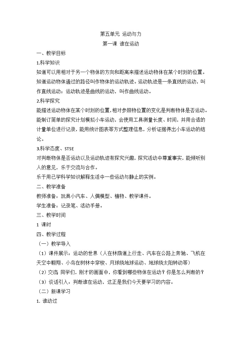 湘科版科学四上 5.1 谁在运动 课件+教案01