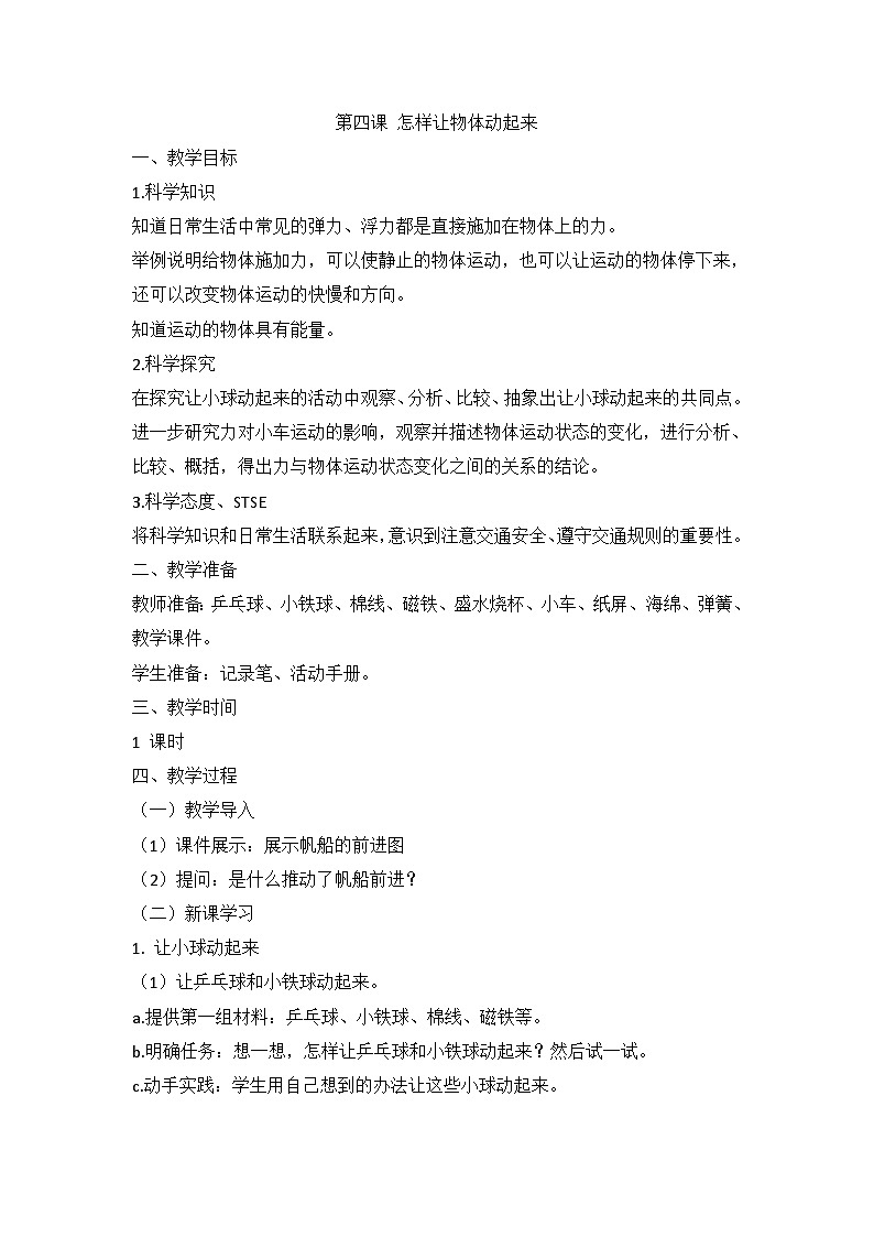 湘科版科学四上 5.4 怎样让物体动起来 课件+教案01