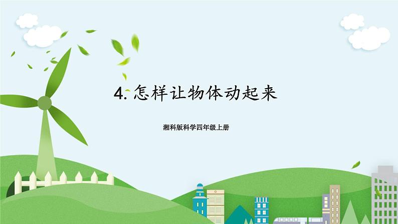 湘科版科学四上 5.4 怎样让物体动起来 课件+教案01