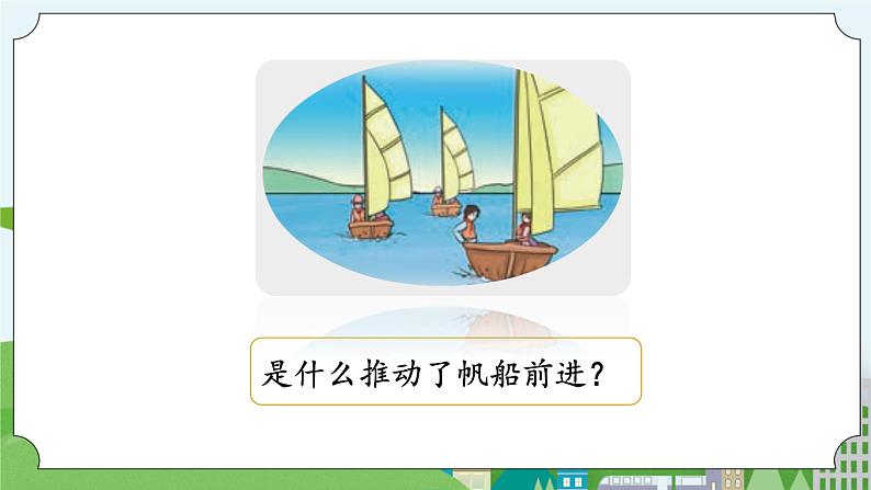 湘科版科学四上 5.4 怎样让物体动起来 课件+教案02
