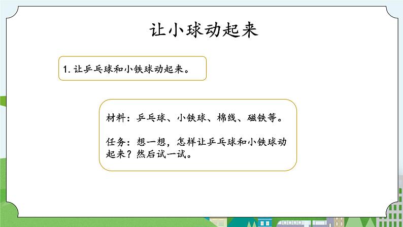 湘科版科学四上 5.4 怎样让物体动起来 课件+教案03